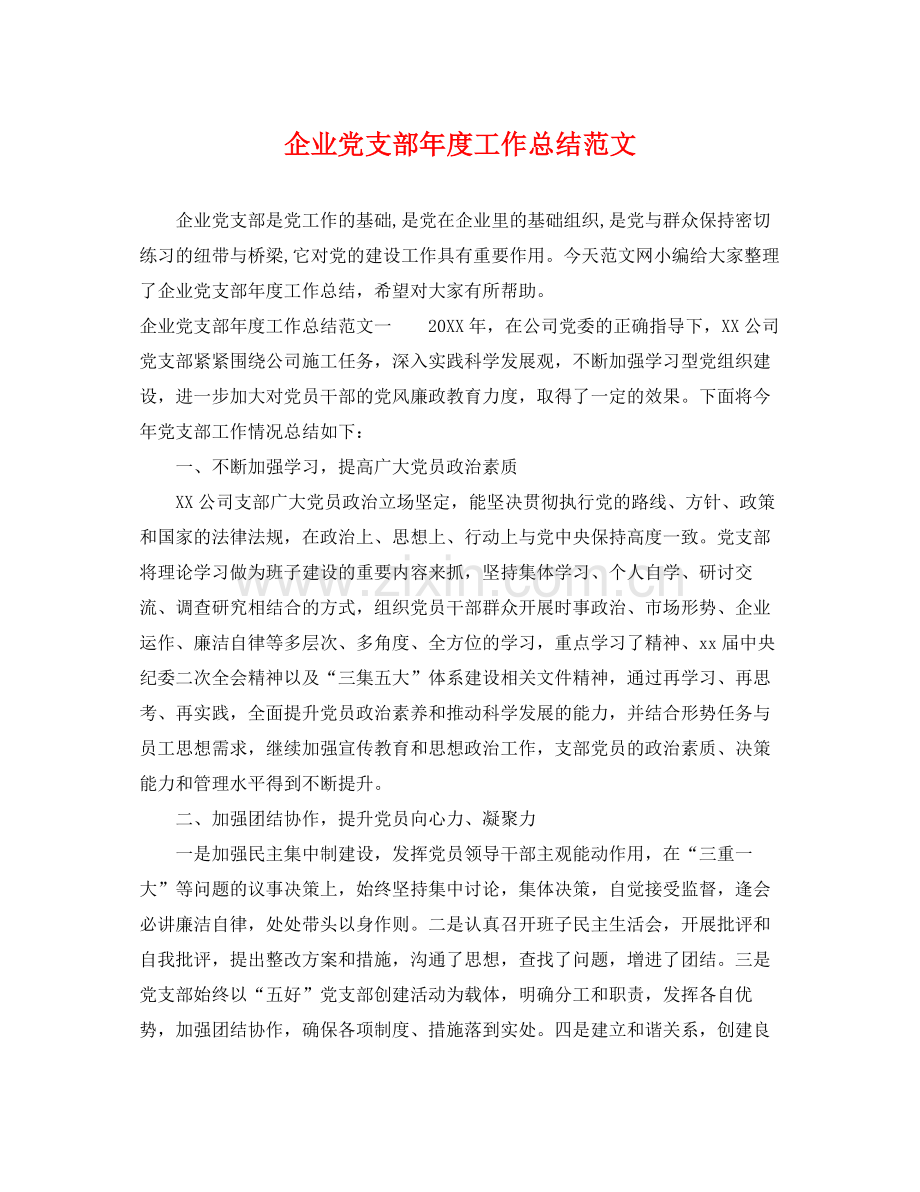 企业党支部年度工作总结范文 .docx_第1页