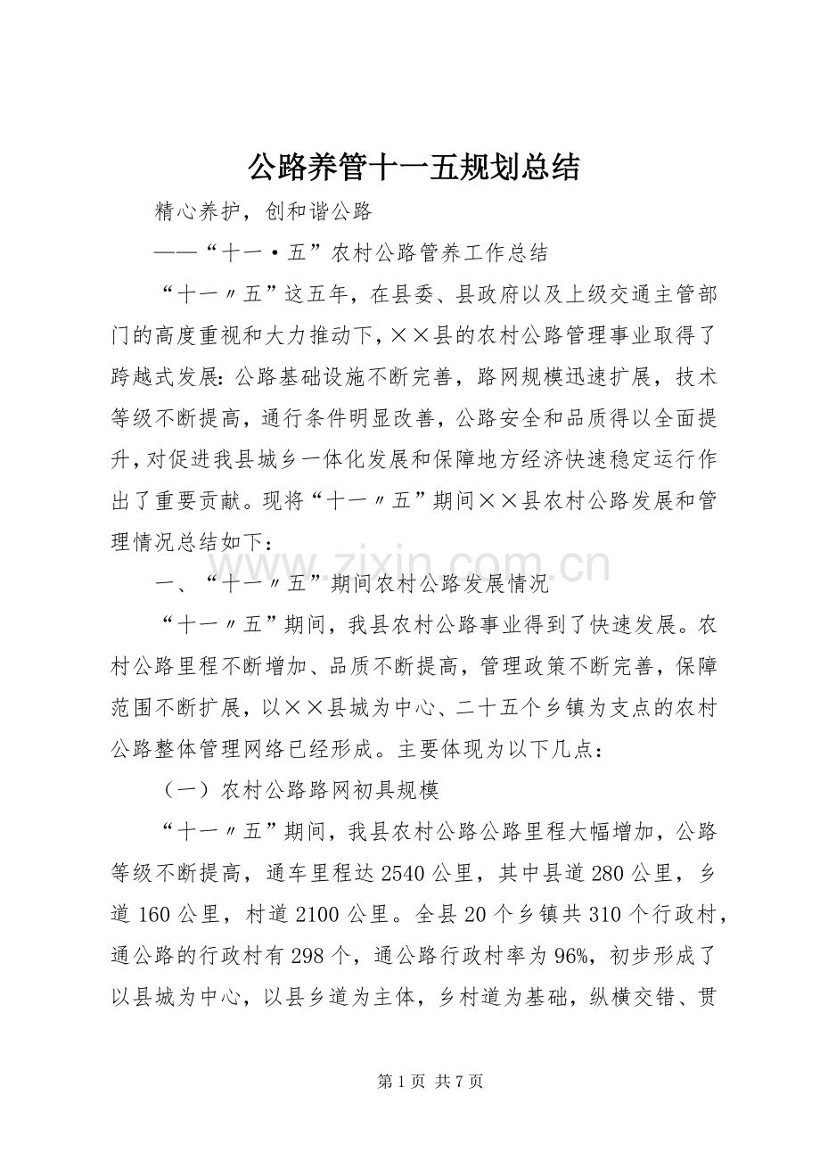 公路养管十一五规划总结 .docx_第1页