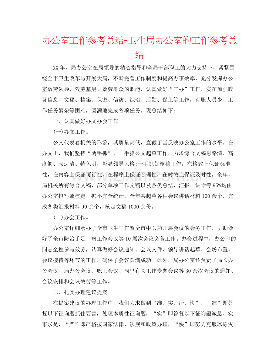 办公室工作参考总结卫生局办公室的工作参考总结.docx_第1页