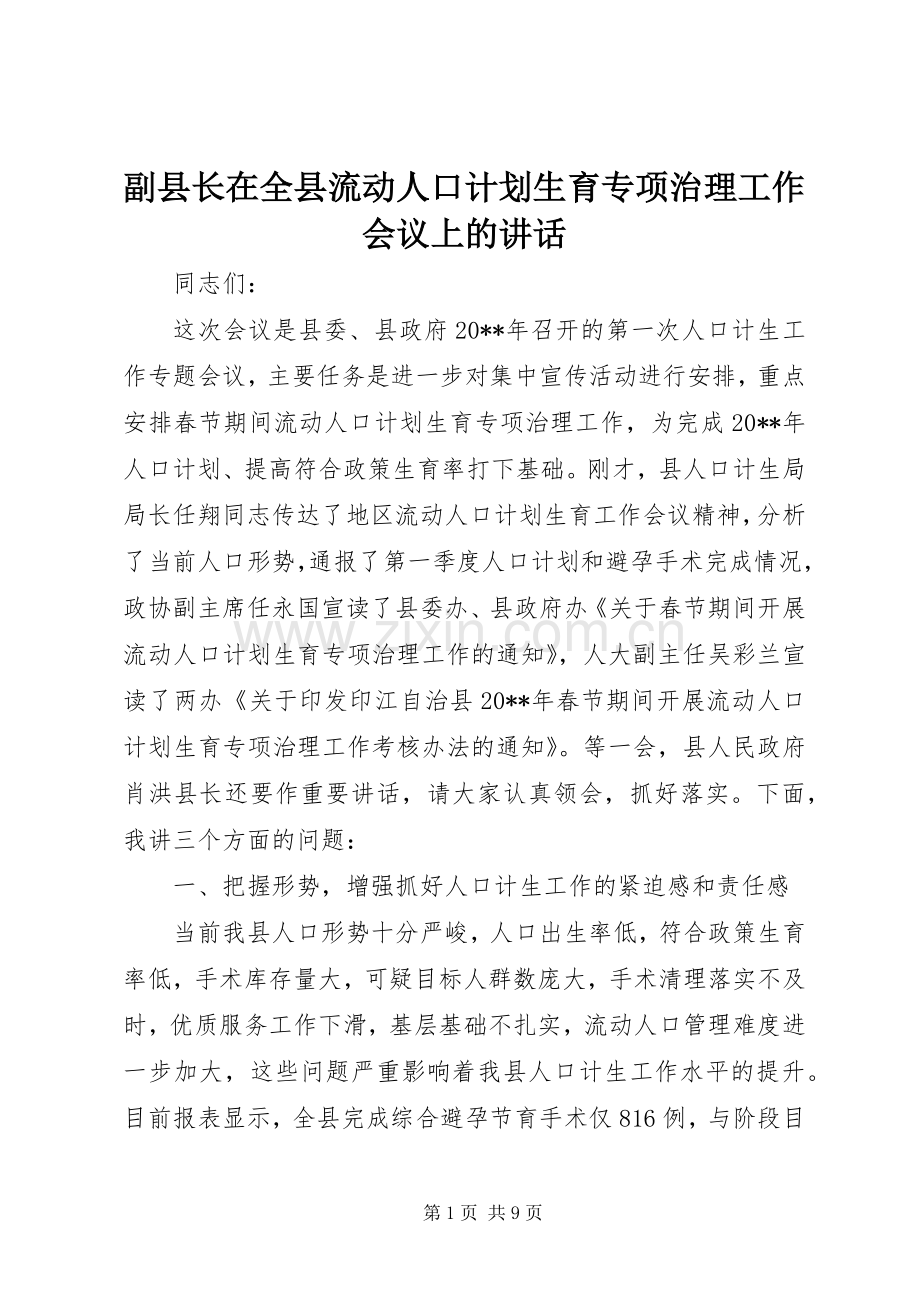 副县长在全县流动人口计划生育专项治理工作会议上的讲话.docx_第1页