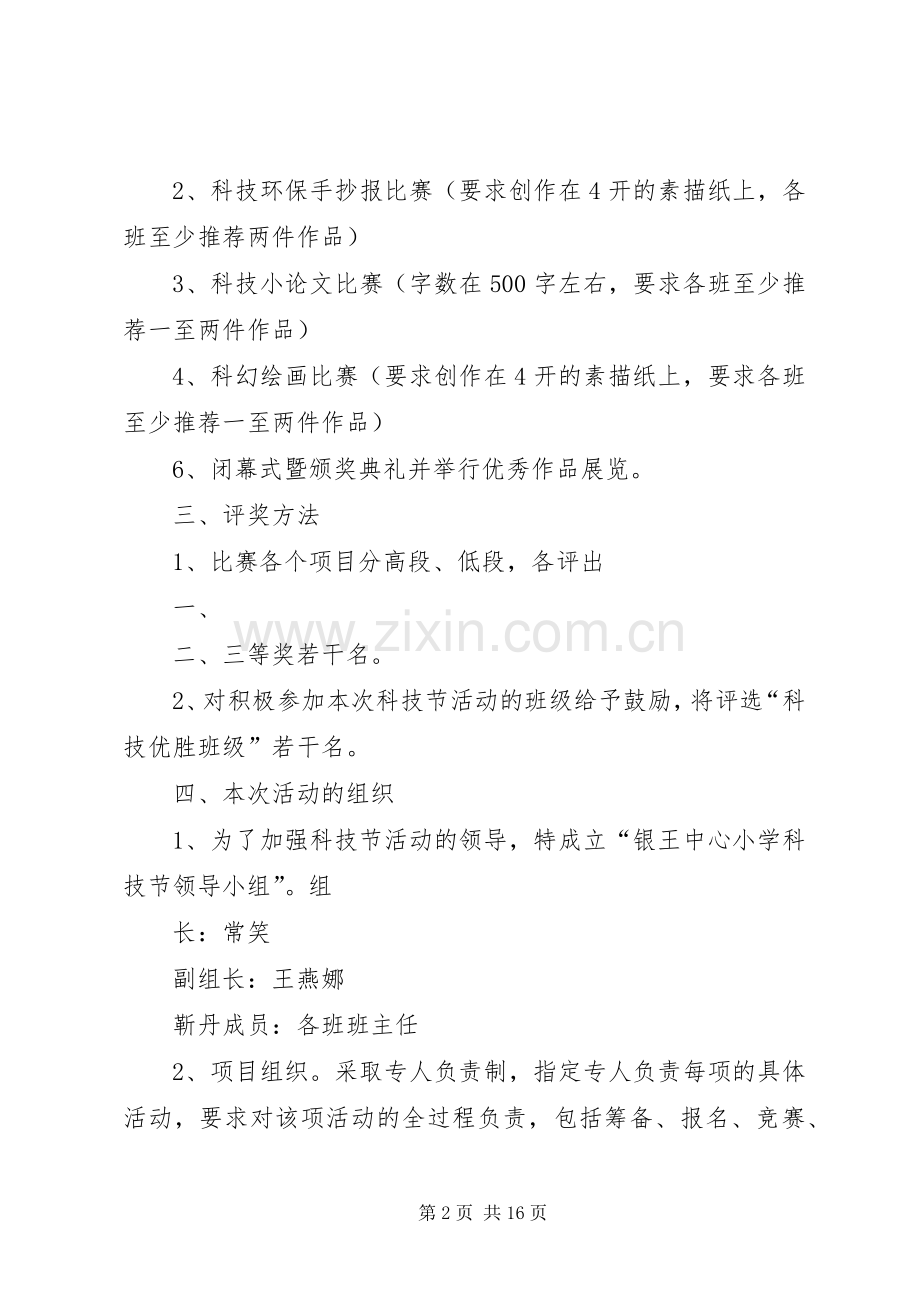 科技节计划20XX年.docx_第2页