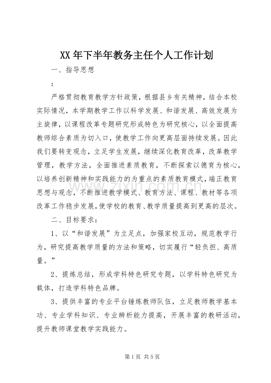 XX年下半年教务主任个人工作计划.docx_第1页