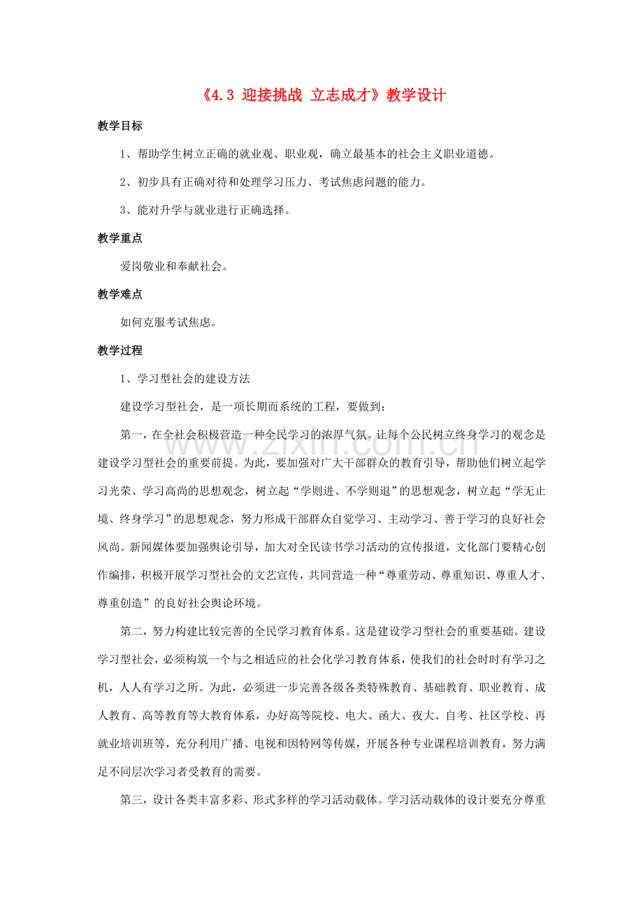 九年级政治全册 第四单元 情系中华 放眼未来4.3 迎接挑战 立志成才教学设计2 粤教版-粤教版初中九年级全册政治教案.doc_第1页