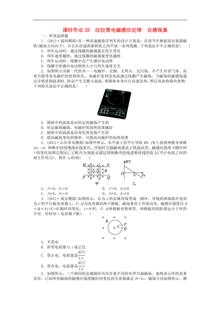 【志鸿优化设计】(重庆专用)2014届高考物理第一轮复习-第九章电磁感应第二节法拉第电磁感应定律-自感现象.doc_第1页