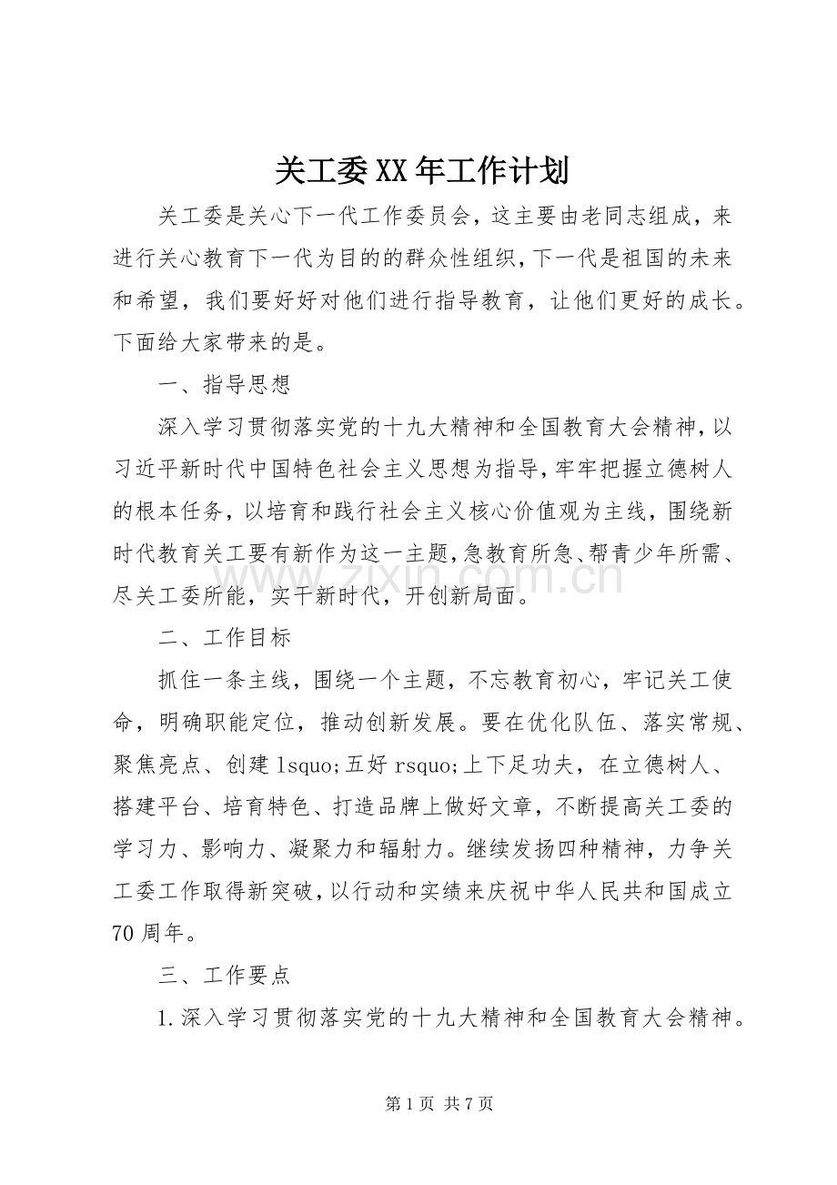 关工委XX年工作计划.docx_第1页