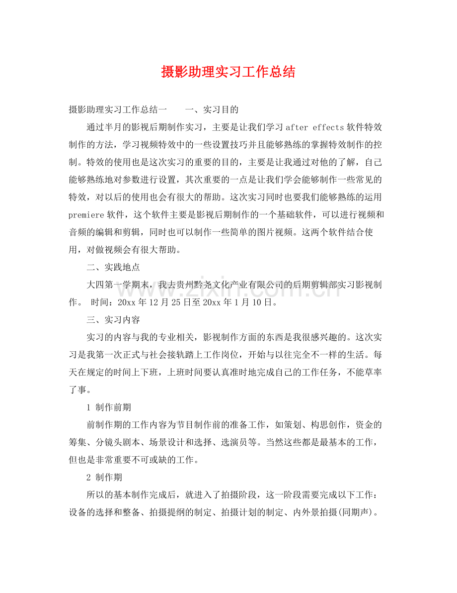 摄影助理实习工作总结 .docx_第1页