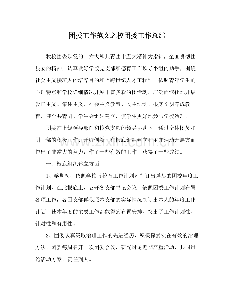 团委工作范文校团委工作总结.docx_第1页