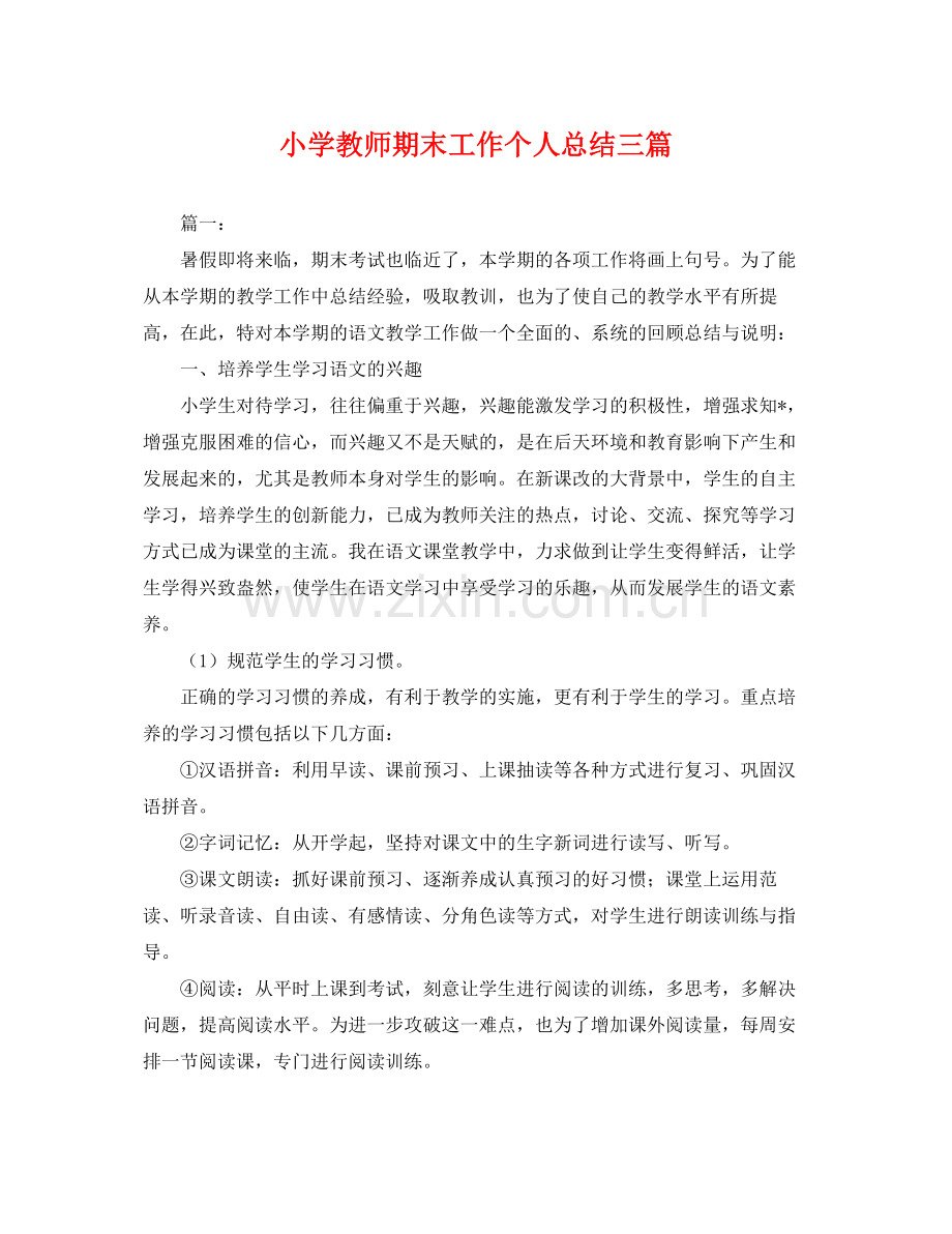 小学教师期末工作个人总结三篇 .docx_第1页