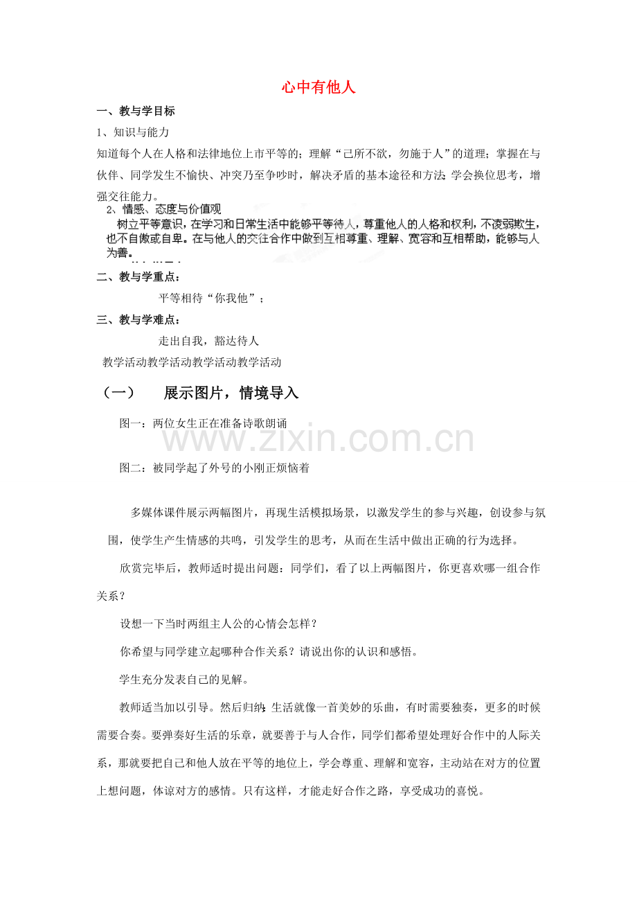 山东省新泰市放城镇初级中学八年级政治上册 第六课 第一框 心中有他人教案 鲁教版.doc_第1页