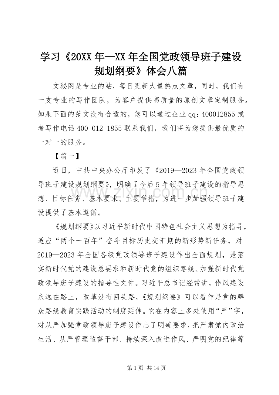 学习《20XX年—XX年全国党政领导班子建设规划纲要》体会八篇.docx_第1页