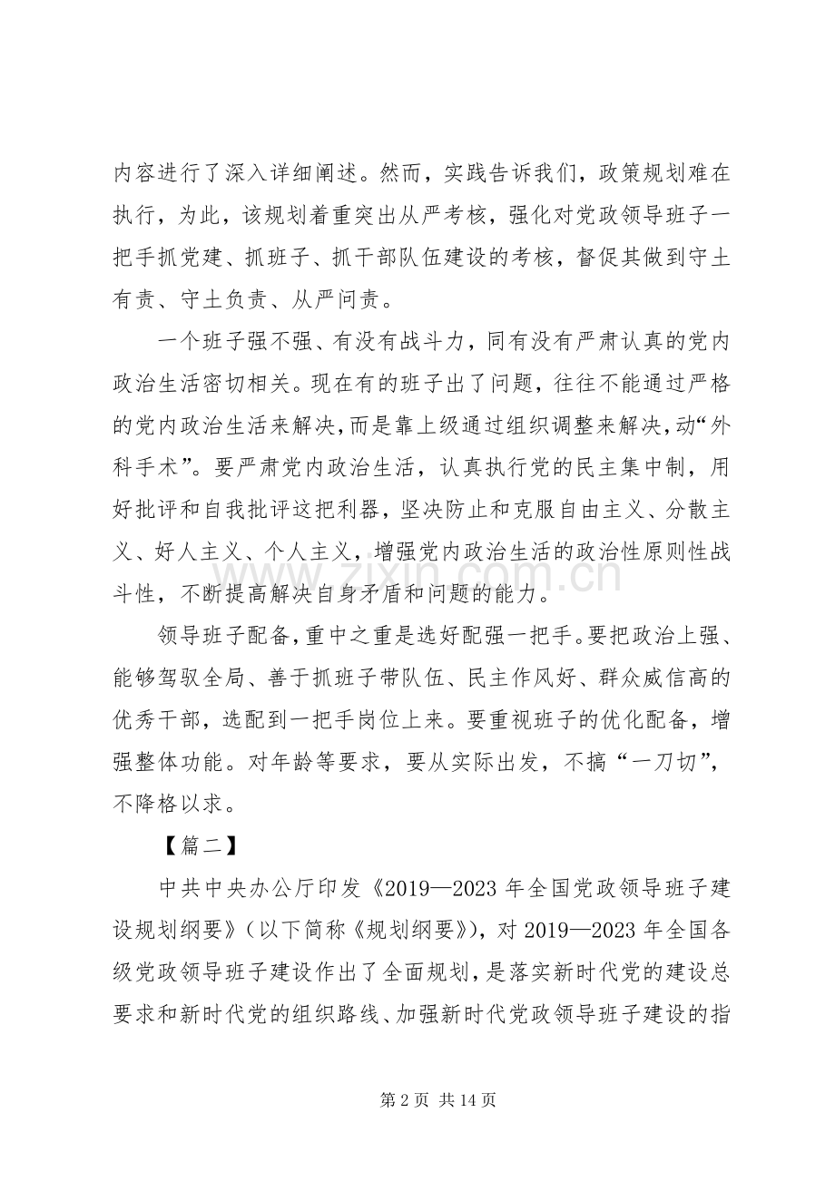 学习《20XX年—XX年全国党政领导班子建设规划纲要》体会八篇.docx_第2页