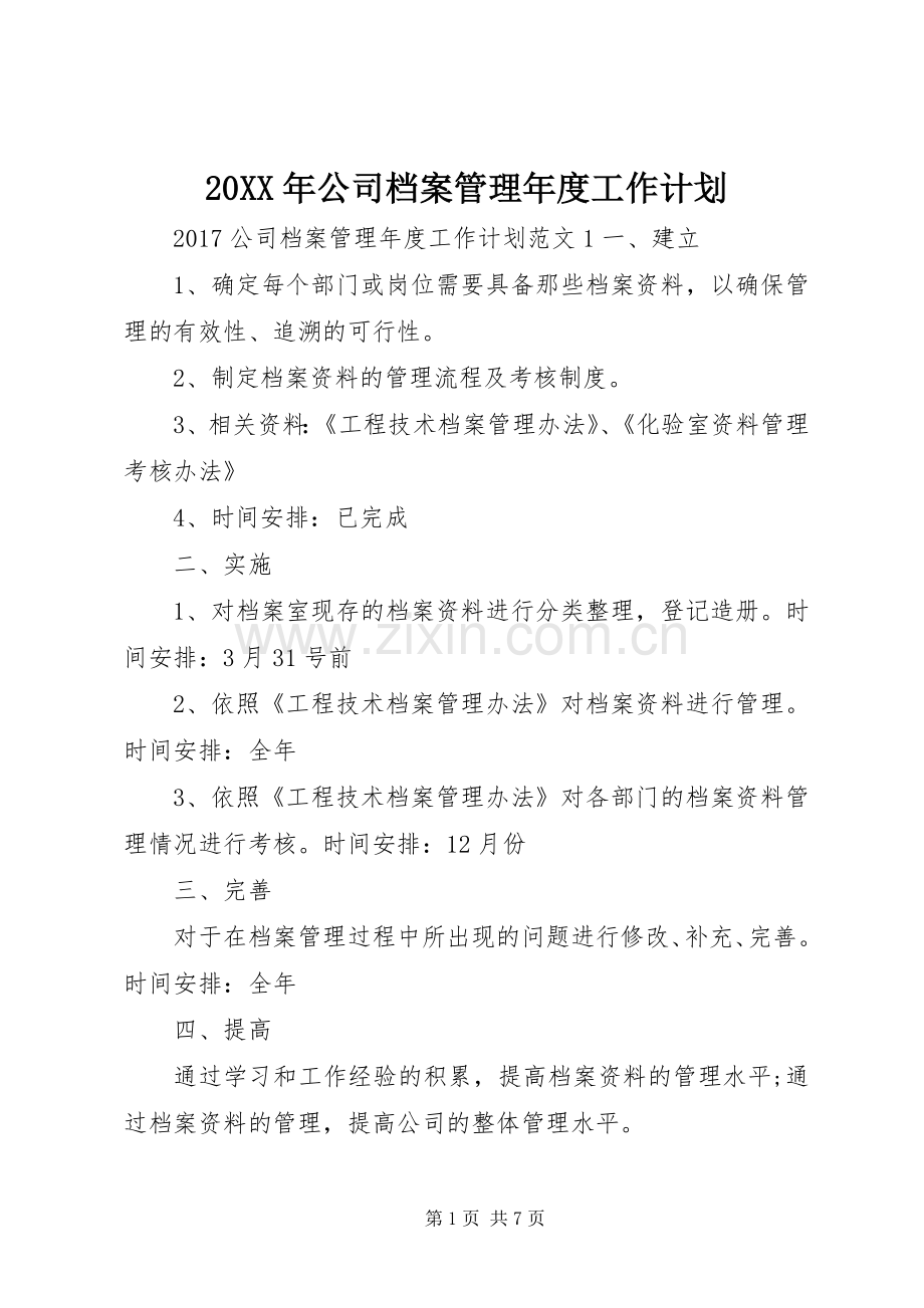 20XX年公司档案管理年度工作计划.docx_第1页