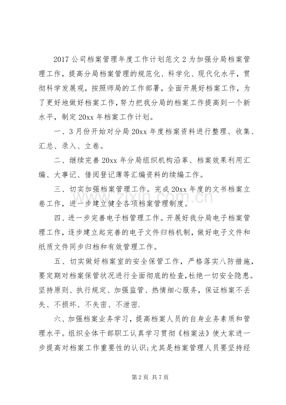 20XX年公司档案管理年度工作计划.docx_第2页