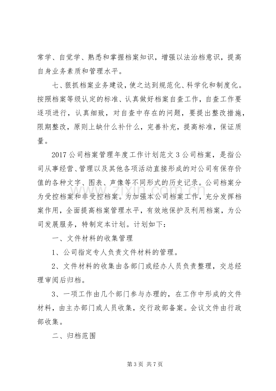 20XX年公司档案管理年度工作计划.docx_第3页