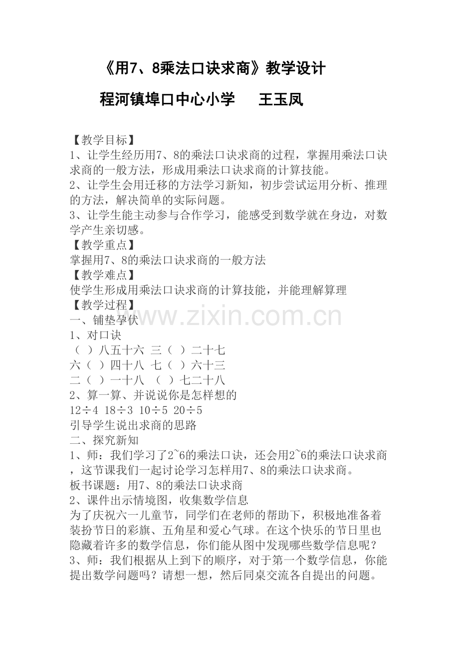 小学数学人教2011课标版二年级王玉凤用7、8乘法口诀求商教学设计.docx_第1页