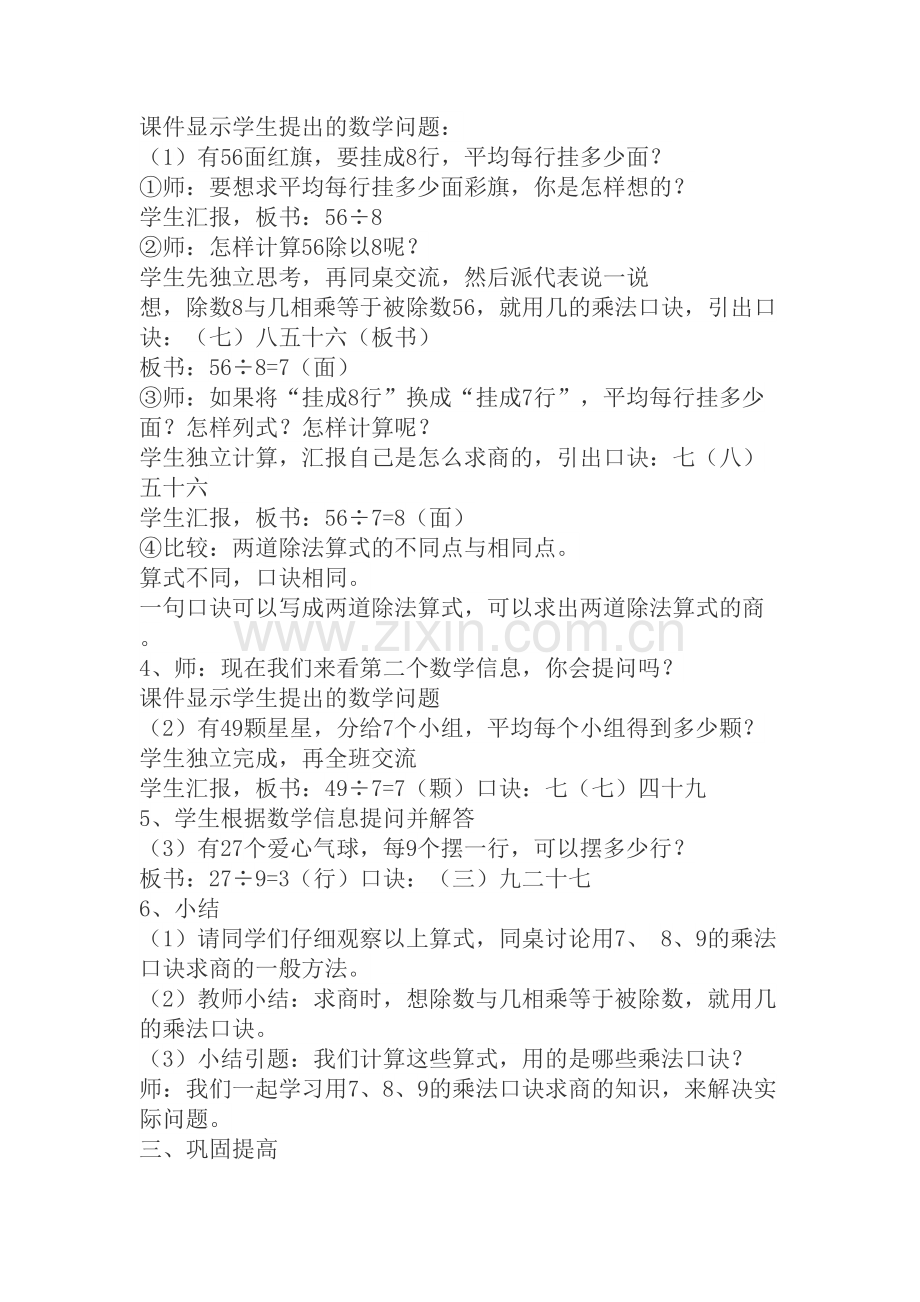 小学数学人教2011课标版二年级王玉凤用7、8乘法口诀求商教学设计.docx_第2页