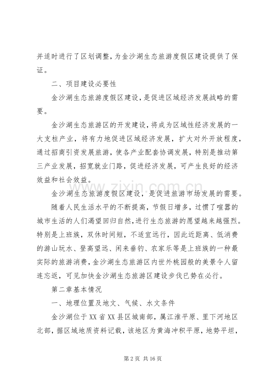 生态风景旅游区规划建设项目可行性研究报告 .docx_第2页