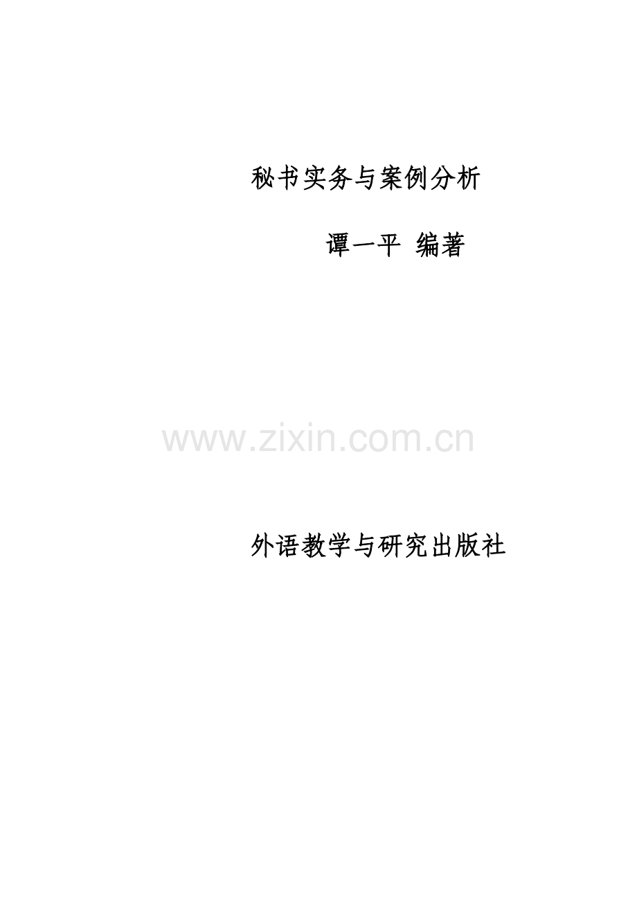 秘书实务与案例分析.doc_第1页