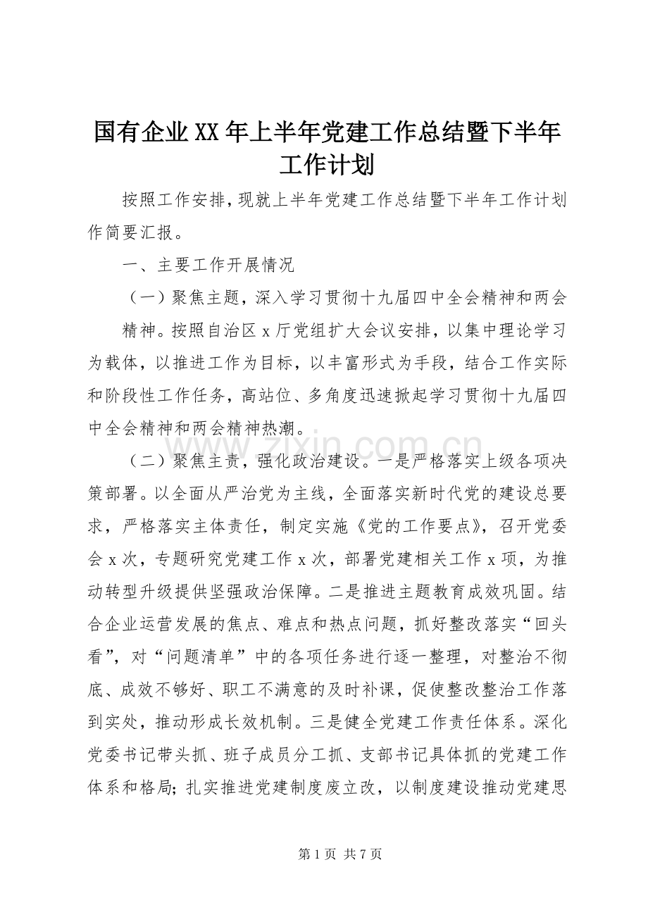 国有企业XX年上半年党建工作总结暨下半年工作计划.docx_第1页