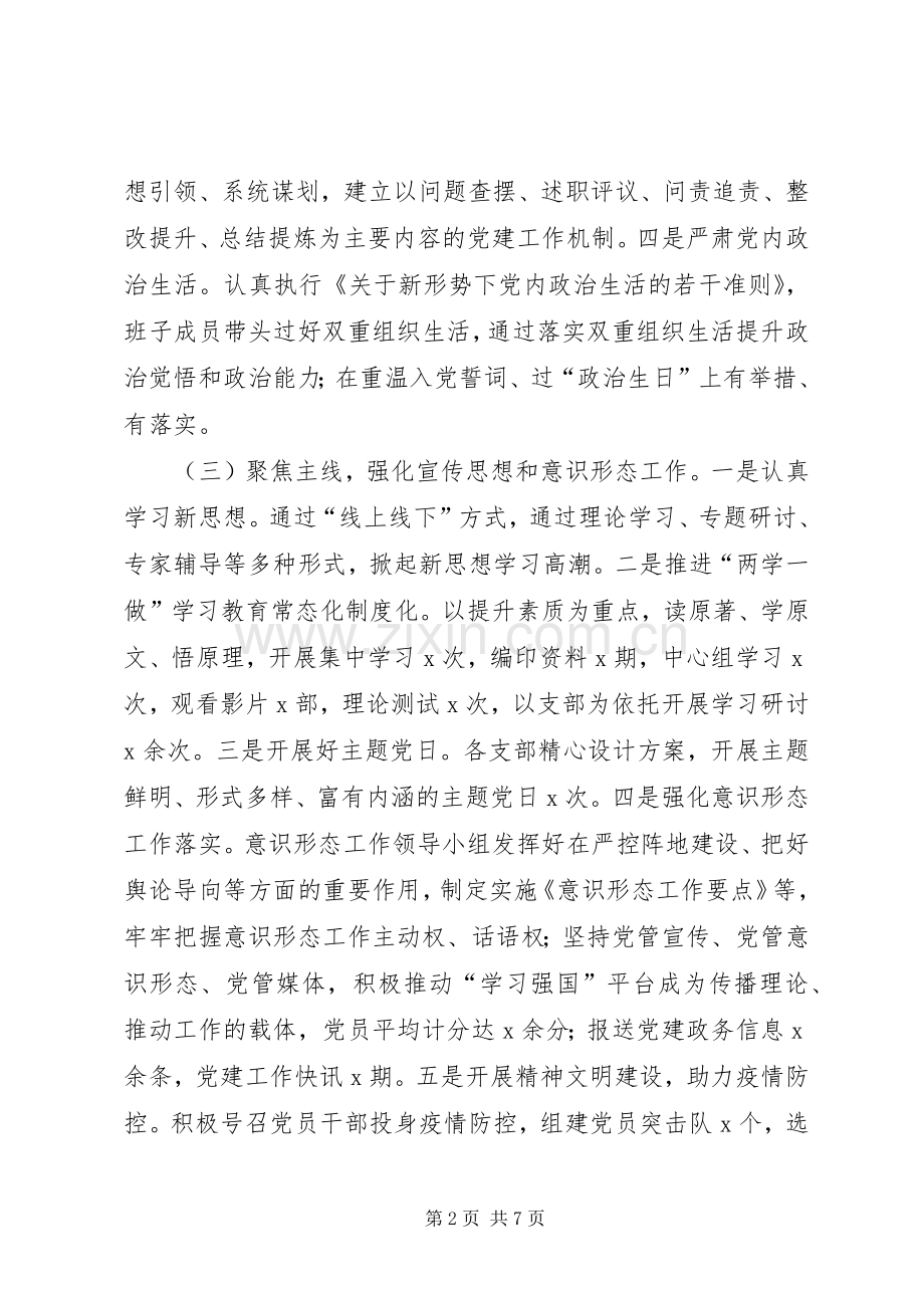 国有企业XX年上半年党建工作总结暨下半年工作计划.docx_第2页