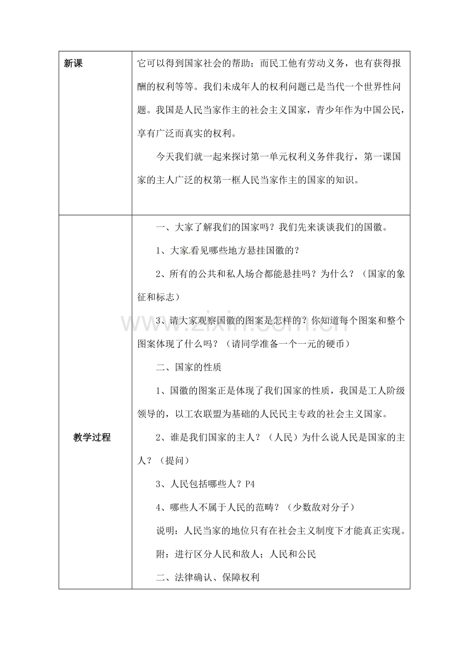 海南省万宁市思源实验学校八年级政治下册 第一课 第一框《人民当家作主的国家》教案 新人教版.doc_第2页