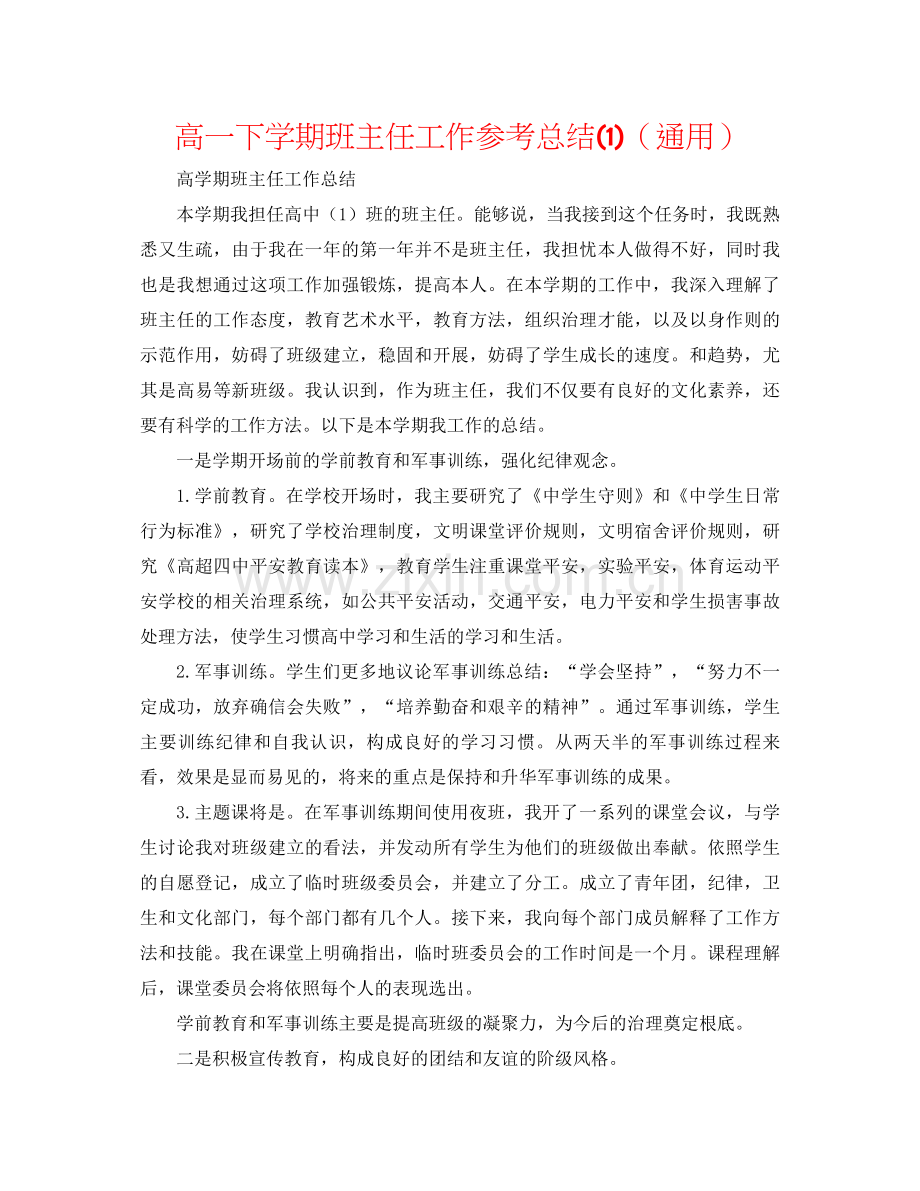 高一下学期班主任工作参考总结1)（通用）.docx_第1页