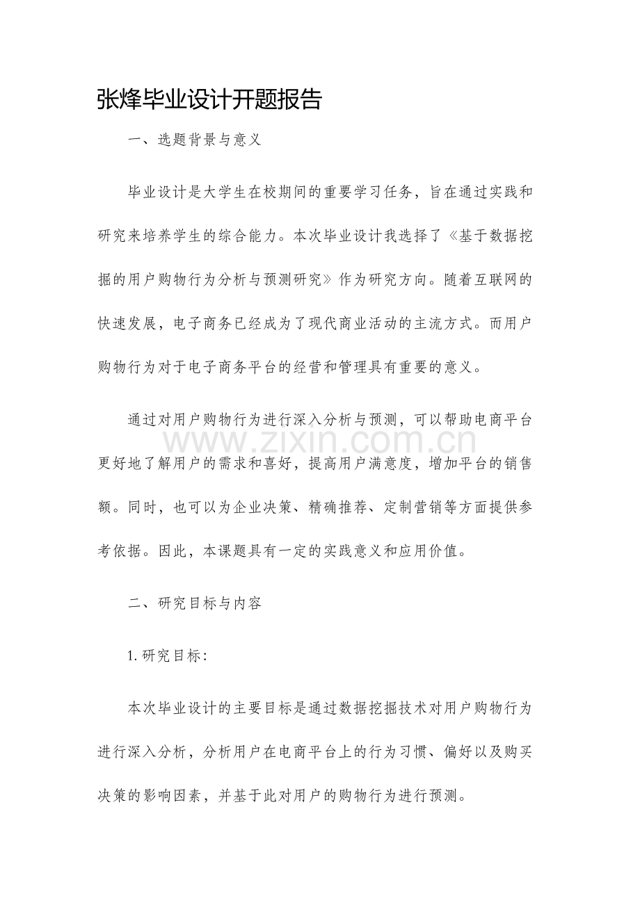 张烽毕业设计开题报告.docx_第1页