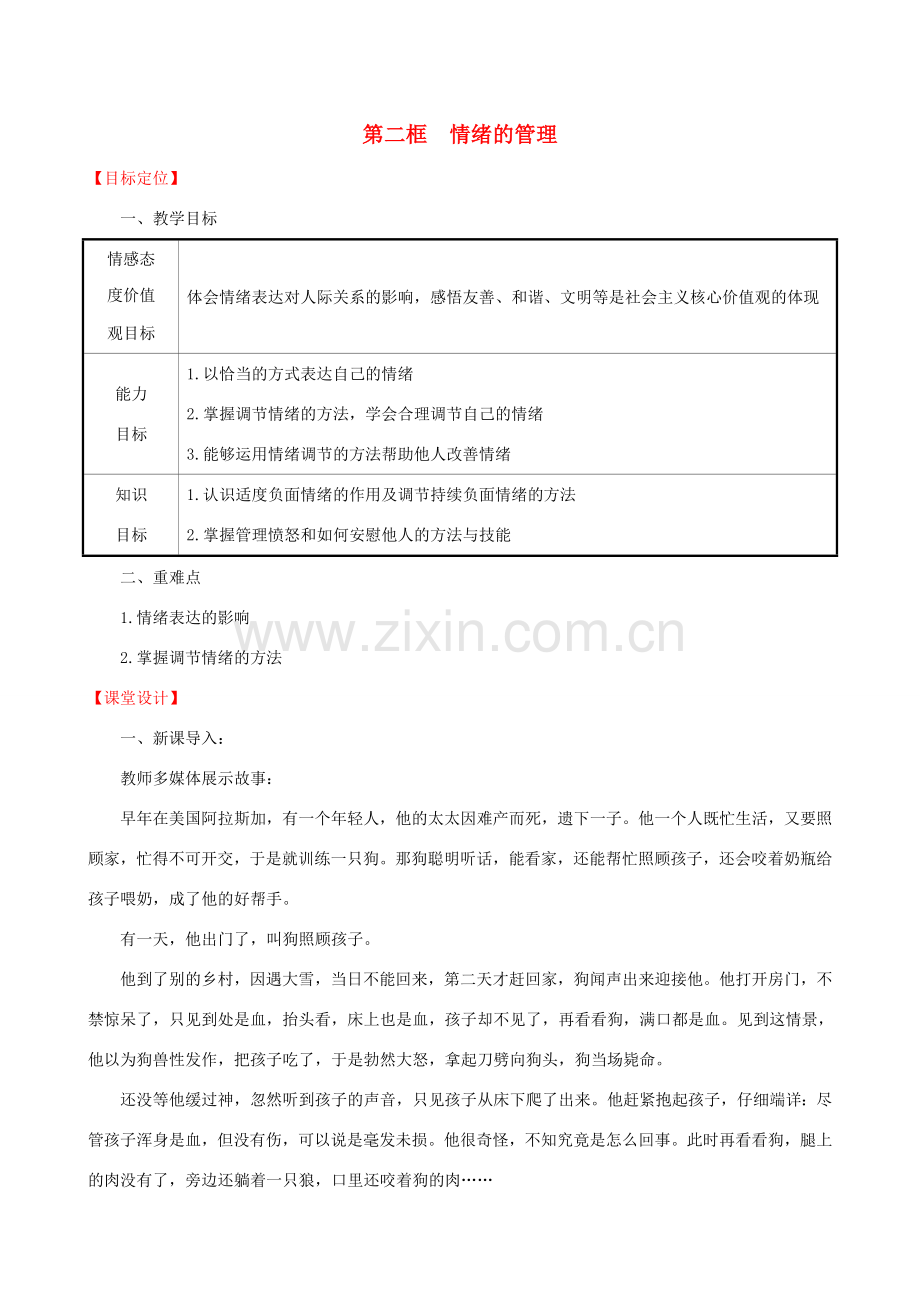 七年级道德与法治下册 第2单元 做情绪情感的主人 第4课 揭开情绪的面纱 第2框 情绪的管理教案 新人教版-新人教版初中七年级下册政治教案.doc_第1页