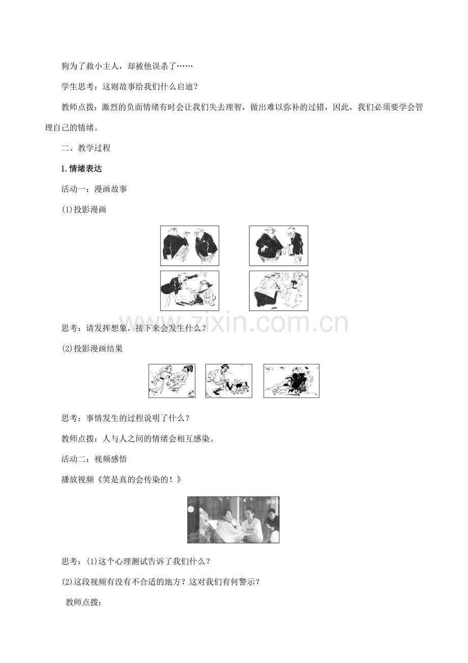 七年级道德与法治下册 第2单元 做情绪情感的主人 第4课 揭开情绪的面纱 第2框 情绪的管理教案 新人教版-新人教版初中七年级下册政治教案.doc_第2页