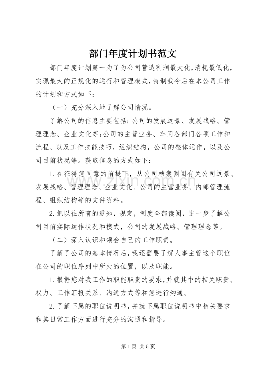 部门年度计划书范文 .docx_第1页