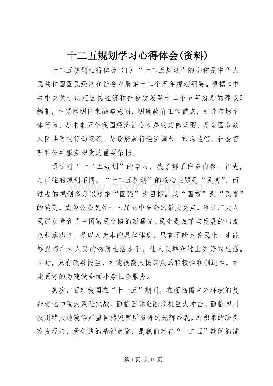 十二五规划学习心得体会(资料).docx_第1页