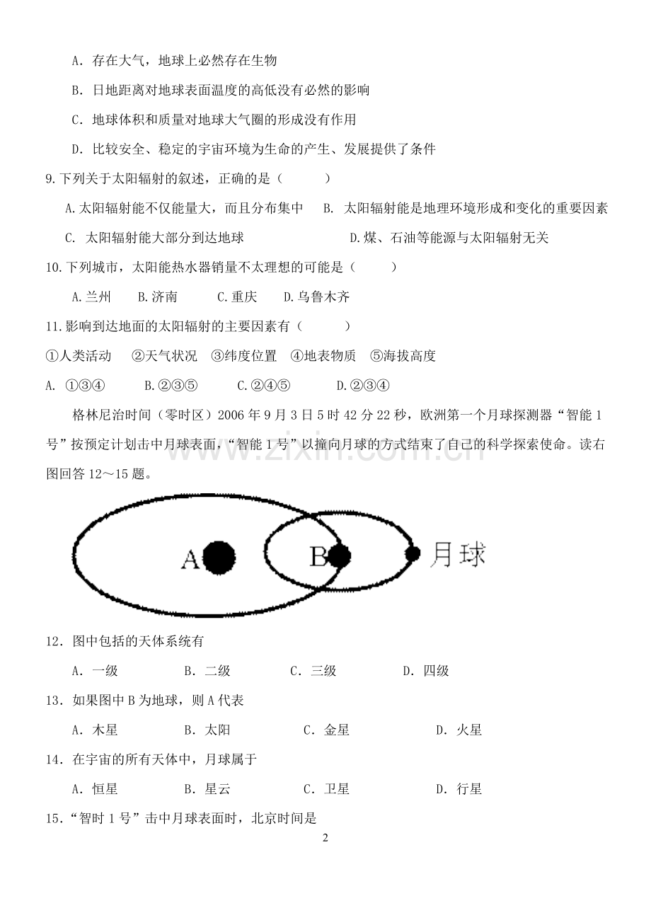 高一地理第一次月考试题(含答案)汇总.doc_第2页