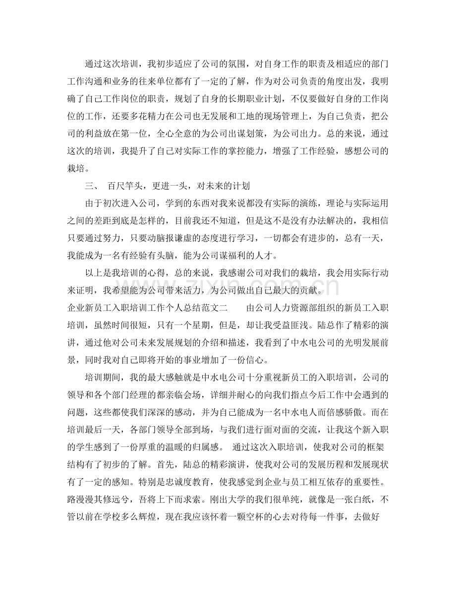 企业新员工入职培训工作个人总结 .docx_第2页