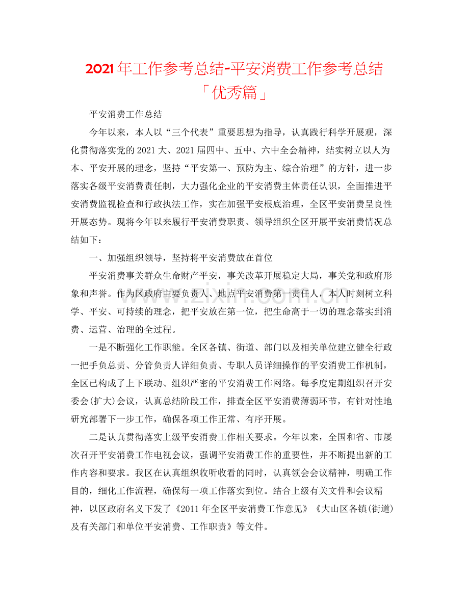 2021年工作参考总结安全生产工作参考总结「优秀篇」.docx_第1页