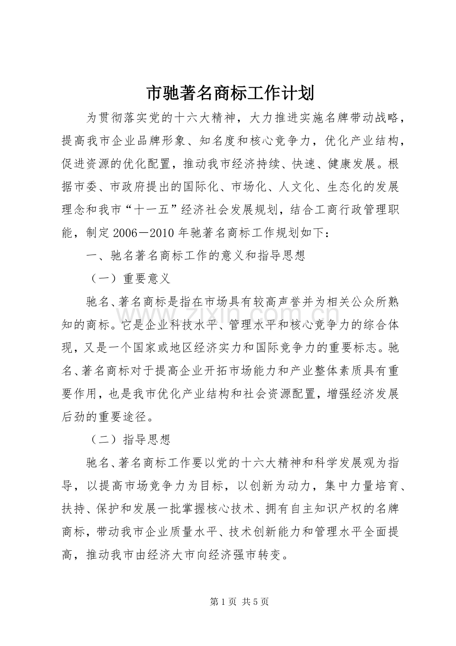 市驰著名商标工作计划.docx_第1页