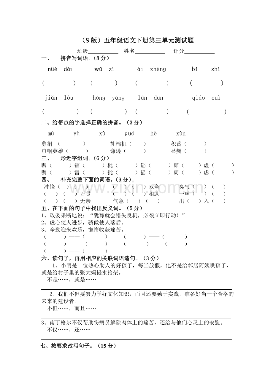 语文S版五年级语文下册第三单元测试题.doc_第1页