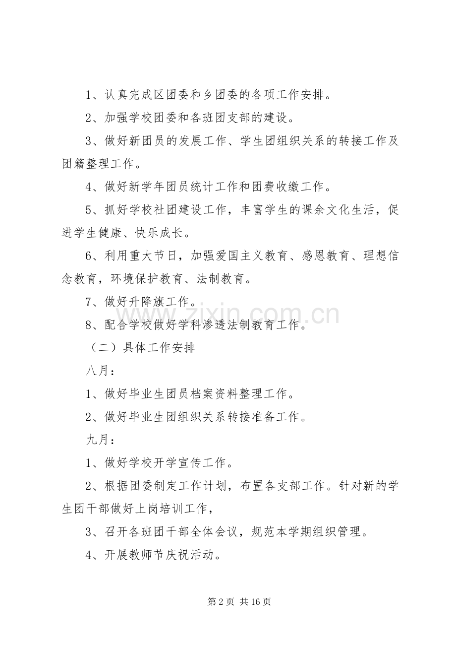 学校团委工作计划5篇 .docx_第2页