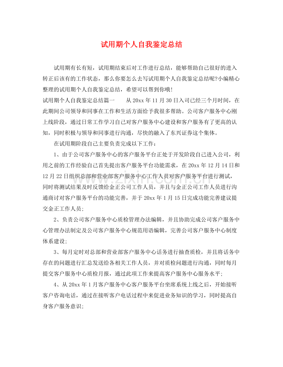 试用期个人自我鉴定总结.docx_第1页