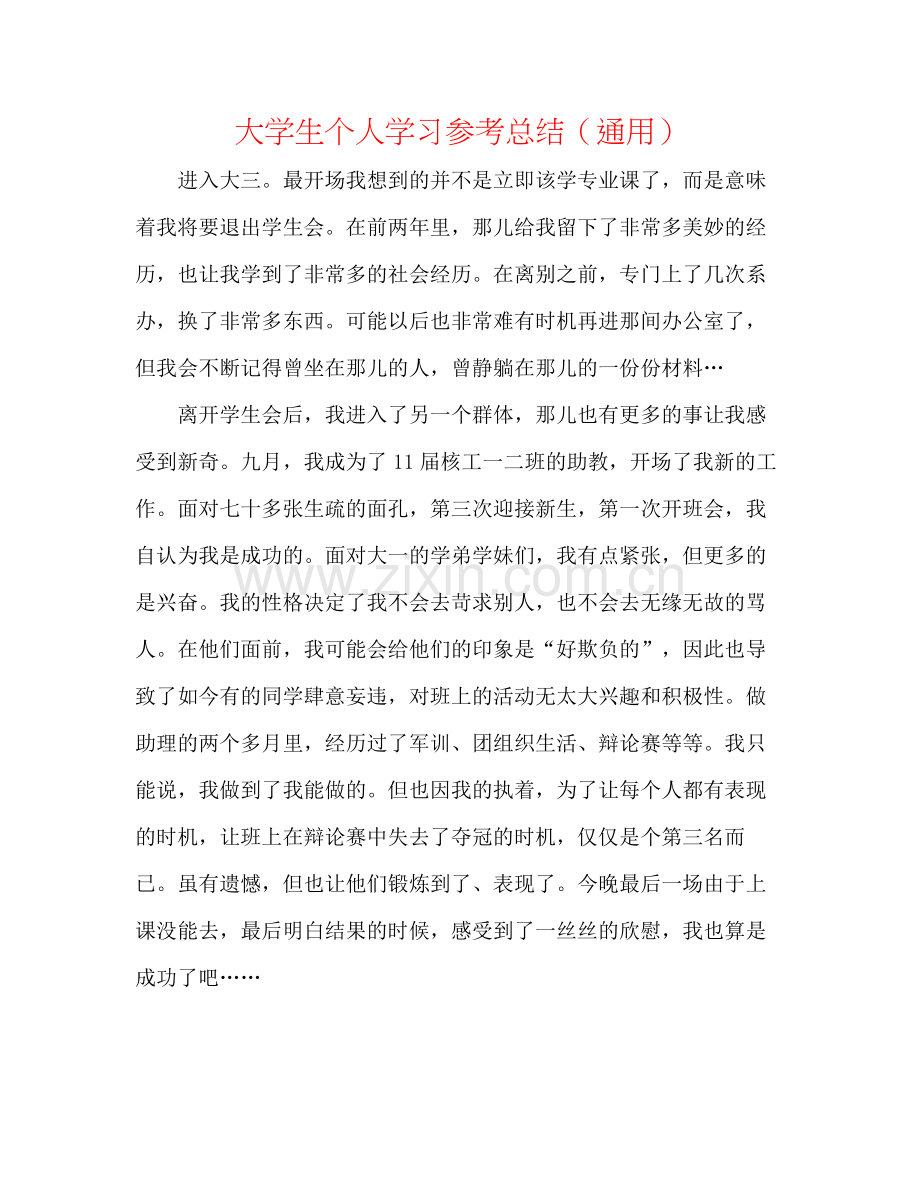 大学生个人学习参考总结（通用）.docx_第1页