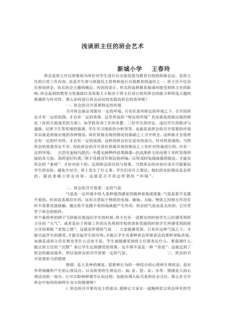 浅谈班主任的班会艺术.docx_第1页