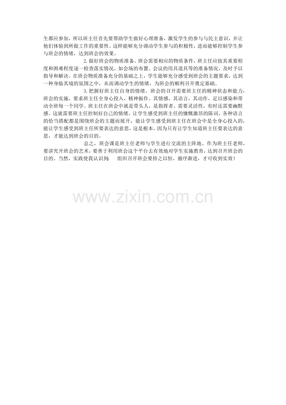 浅谈班主任的班会艺术.docx_第2页