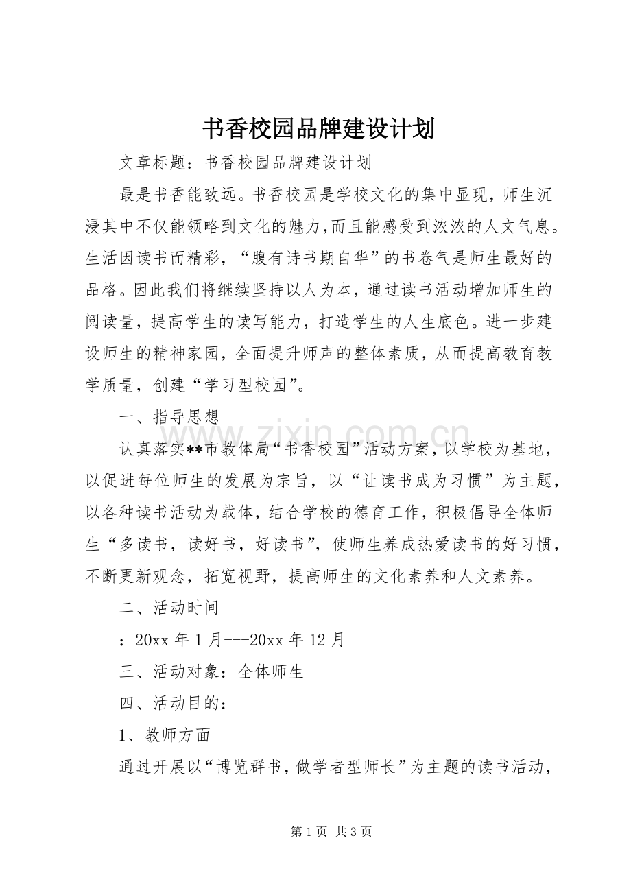 书香校园品牌建设计划.docx_第1页