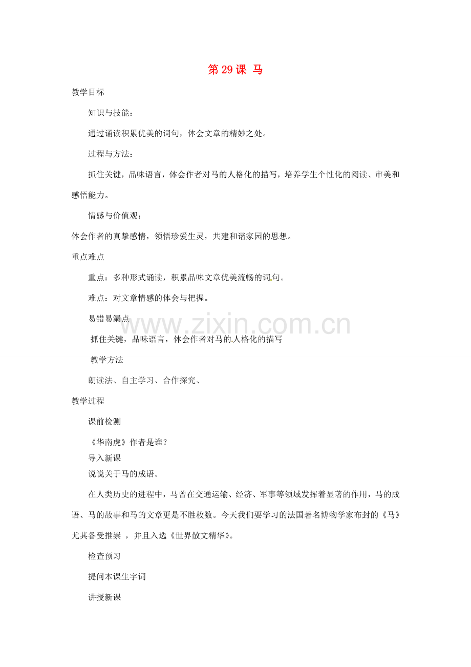 七年级语文下册 29 马教案 新人教版-新人教版初中七年级下册语文教案.doc_第1页