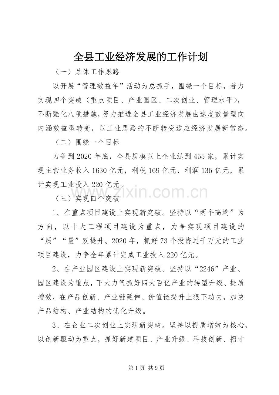 全县工业经济发展的工作计划.docx_第1页