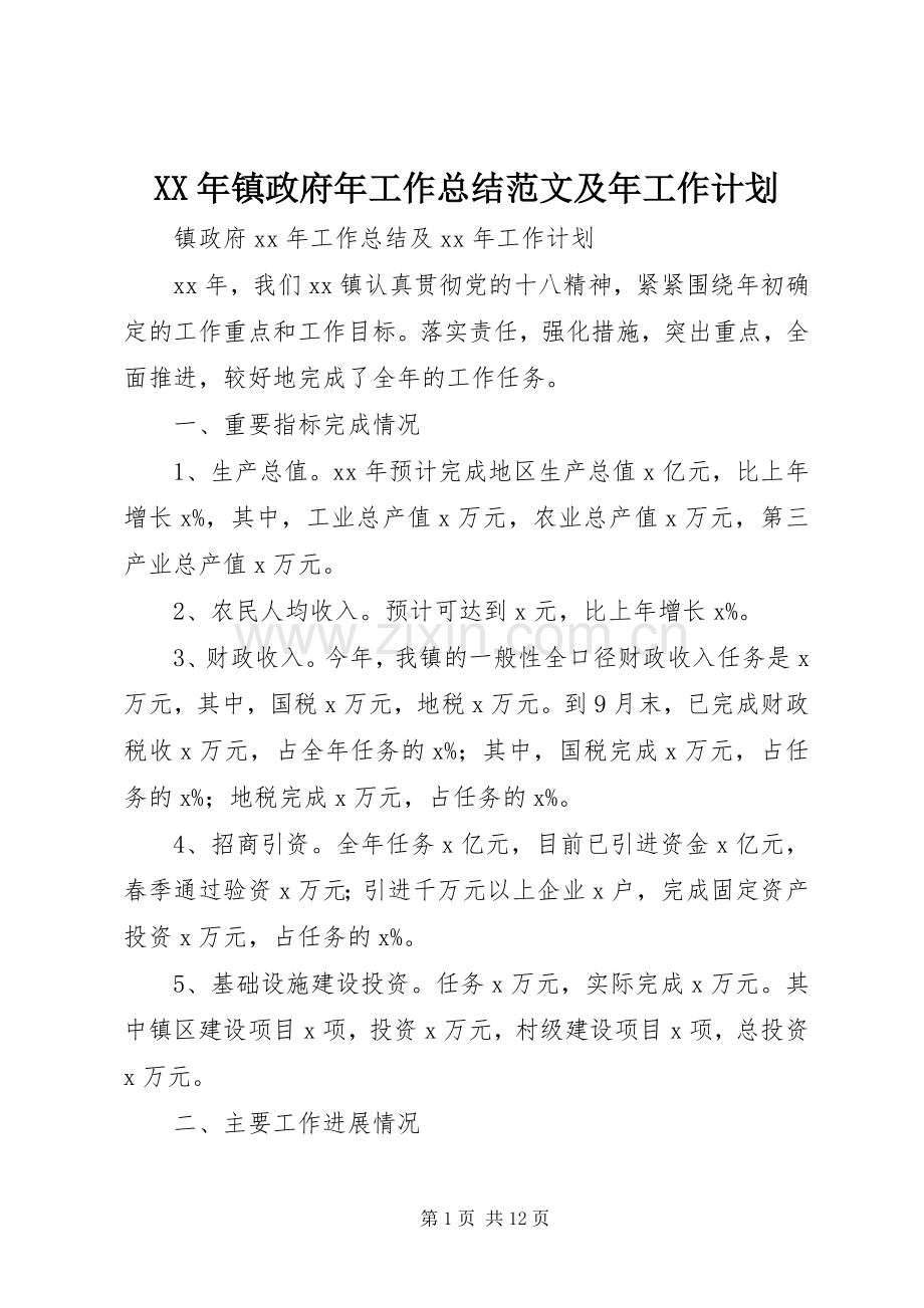 XX年镇政府年工作总结范文及年工作计划.docx_第1页