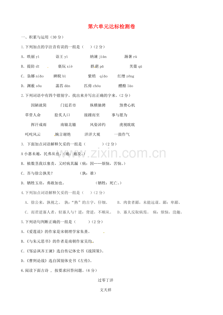 甘肃省酒泉市瓜州二中八年级语文下册 第六单元综合达标检测教案 北师大版.doc_第1页