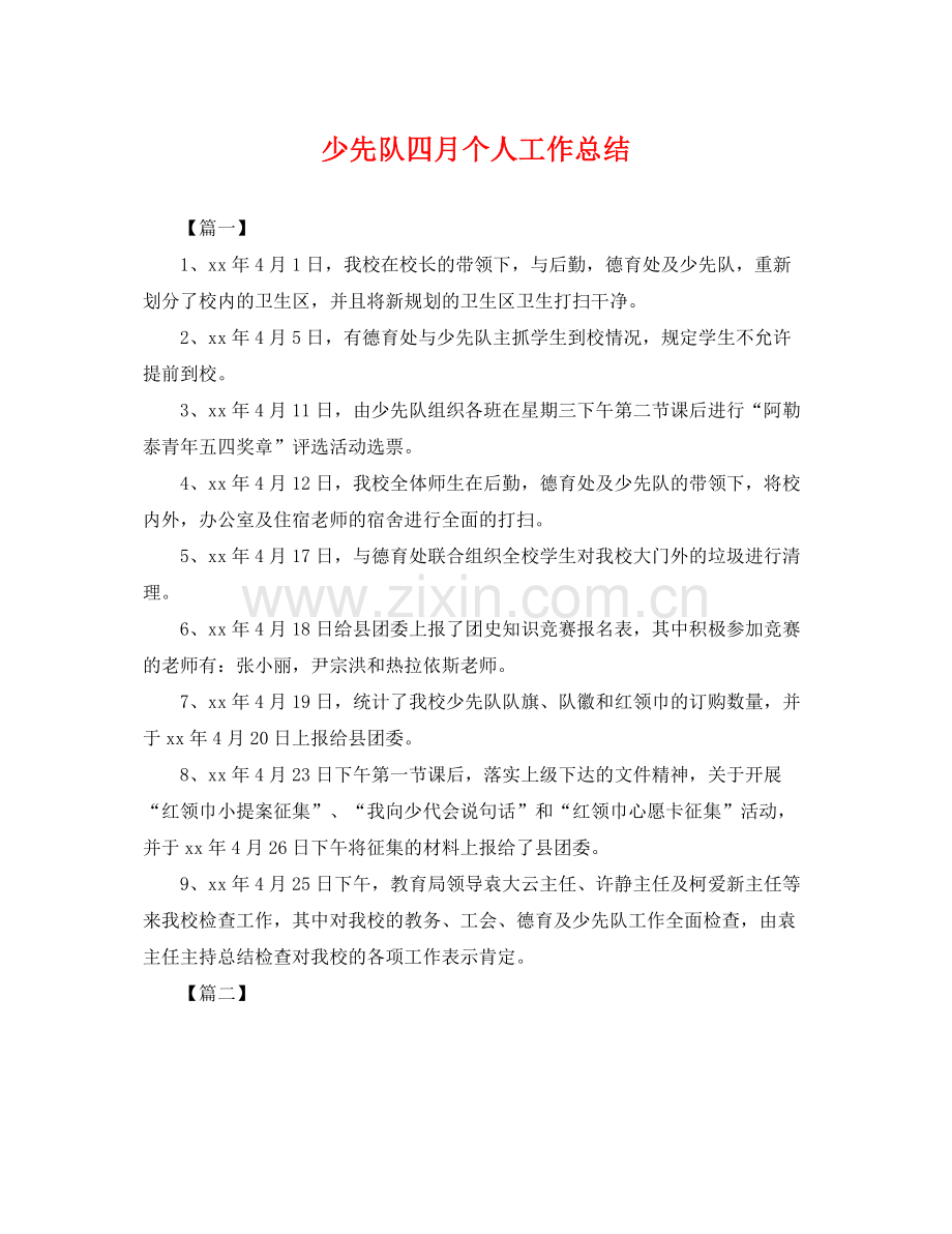 少先队四月个人工作总结 .docx_第1页