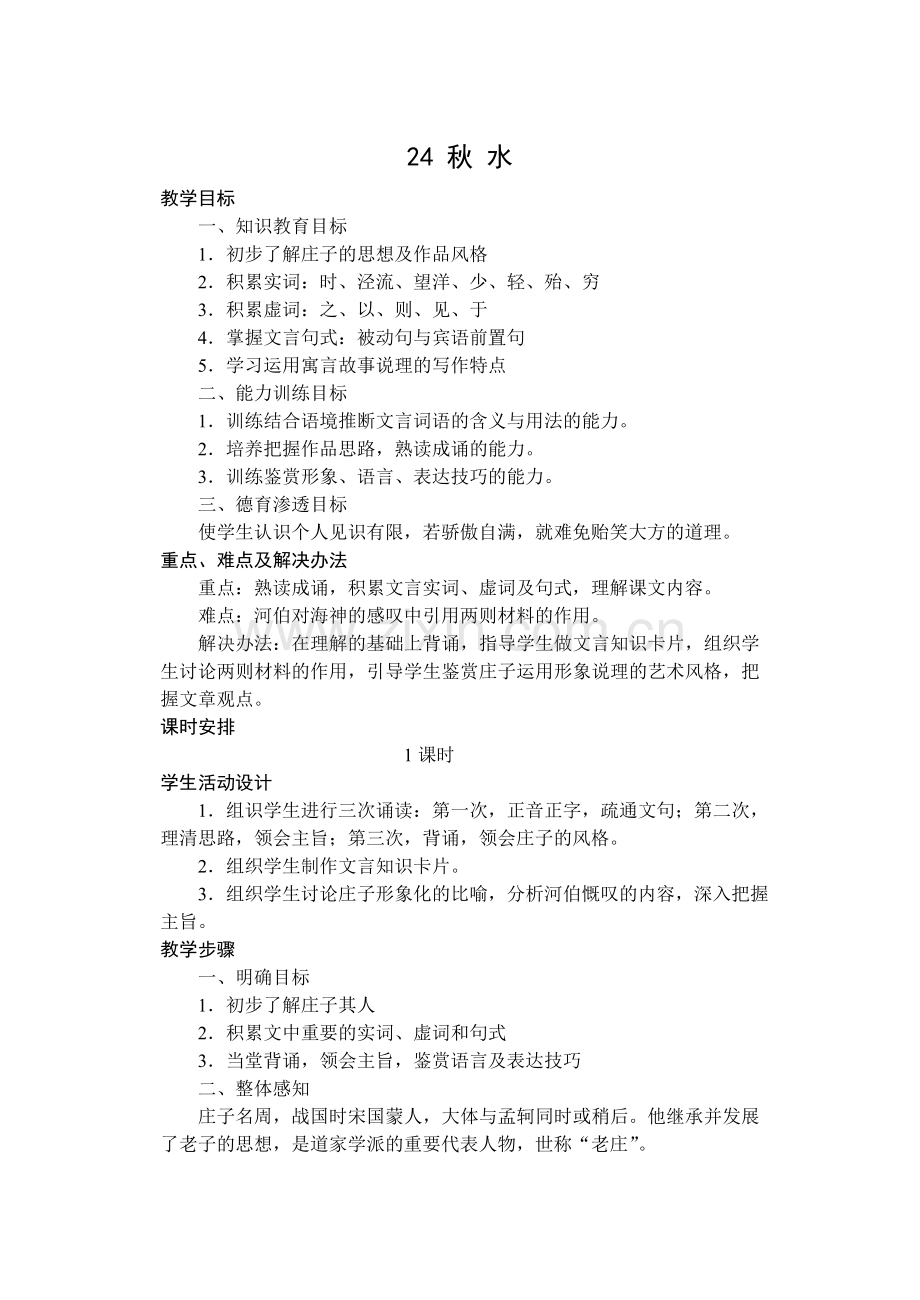 高一语文教案24.doc_第1页