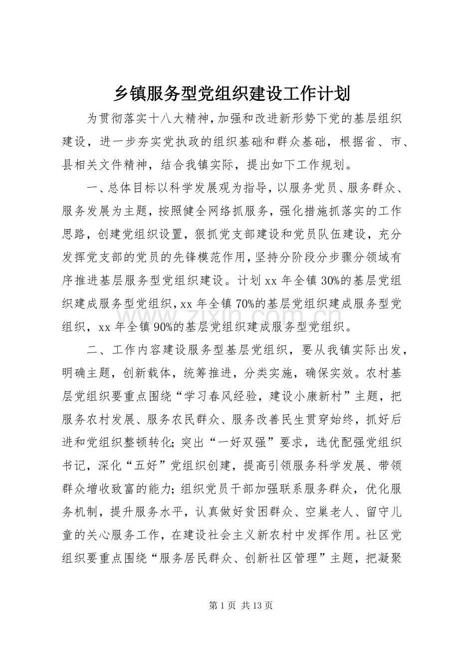 乡镇服务型党组织建设工作计划_1.docx_第1页