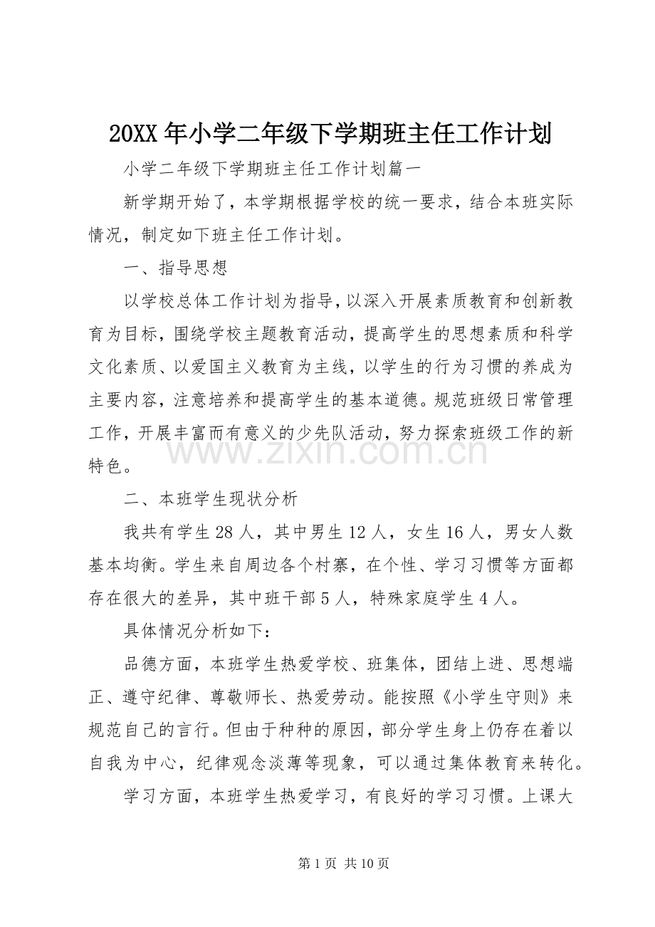 20XX年小学二年级下学期班主任工作计划.docx_第1页